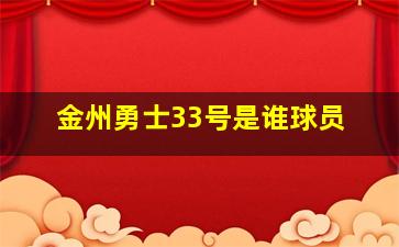 金州勇士33号是谁球员