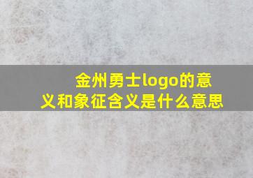 金州勇士logo的意义和象征含义是什么意思