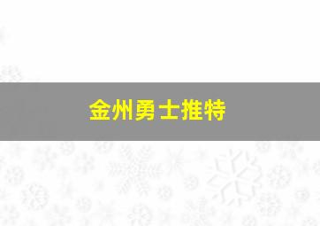 金州勇士推特