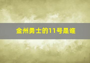 金州勇士的11号是谁