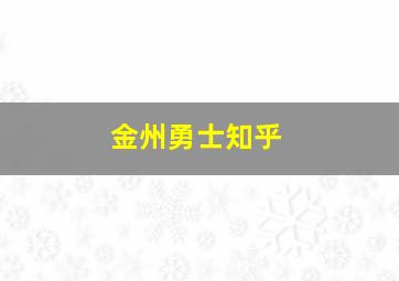 金州勇士知乎