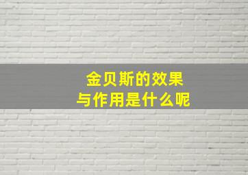 金贝斯的效果与作用是什么呢