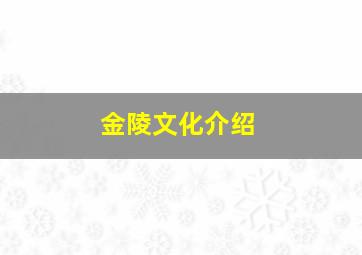 金陵文化介绍