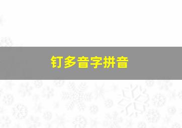 钉多音字拼音