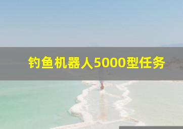 钓鱼机器人5000型任务