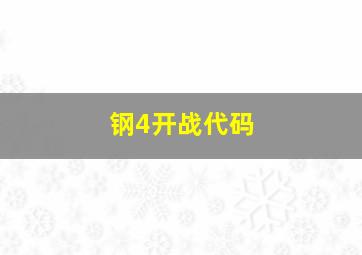 钢4开战代码