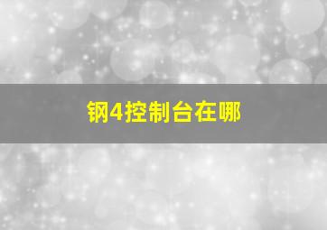 钢4控制台在哪