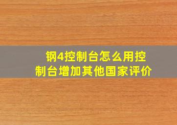 钢4控制台怎么用控制台增加其他国家评价