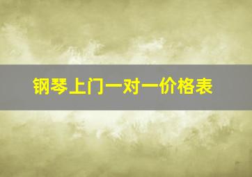 钢琴上门一对一价格表