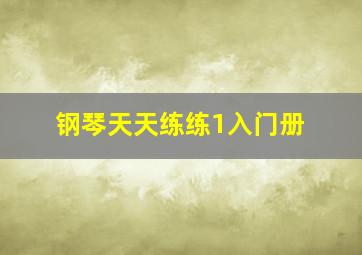 钢琴天天练练1入门册