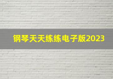 钢琴天天练练电子版2023