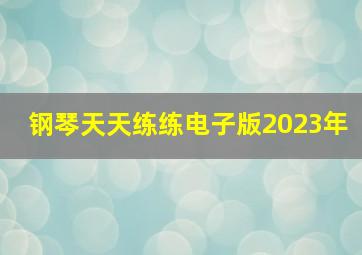 钢琴天天练练电子版2023年