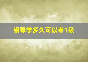 钢琴学多久可以考1级