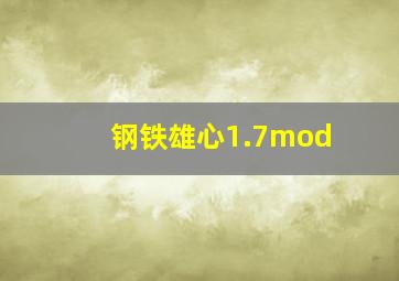 钢铁雄心1.7mod