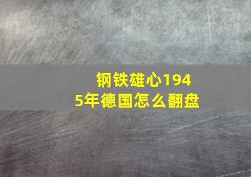 钢铁雄心1945年德国怎么翻盘