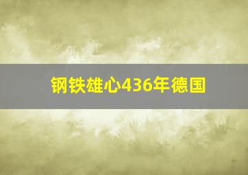 钢铁雄心436年德国