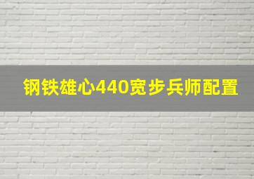 钢铁雄心440宽步兵师配置