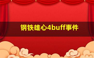 钢铁雄心4buff事件