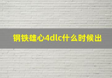 钢铁雄心4dlc什么时候出