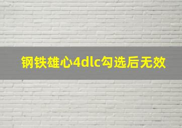 钢铁雄心4dlc勾选后无效