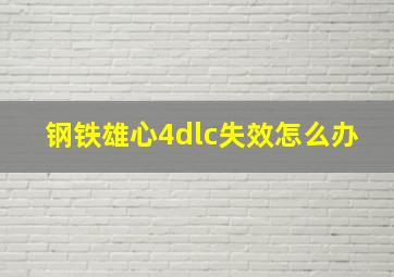 钢铁雄心4dlc失效怎么办