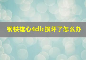 钢铁雄心4dlc损坏了怎么办