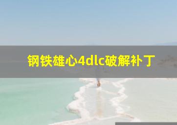 钢铁雄心4dlc破解补丁