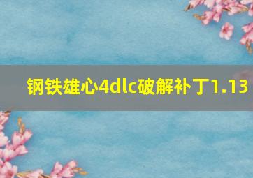 钢铁雄心4dlc破解补丁1.13