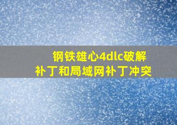 钢铁雄心4dlc破解补丁和局域网补丁冲突