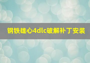 钢铁雄心4dlc破解补丁安装