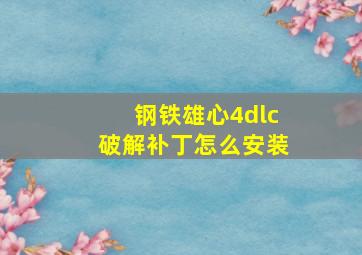 钢铁雄心4dlc破解补丁怎么安装