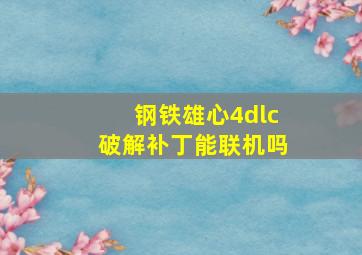 钢铁雄心4dlc破解补丁能联机吗