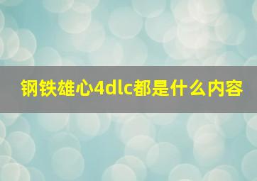 钢铁雄心4dlc都是什么内容