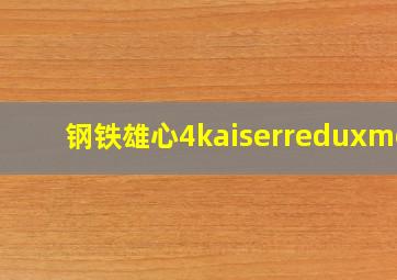 钢铁雄心4kaiserreduxmod