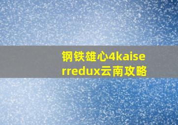 钢铁雄心4kaiserredux云南攻略