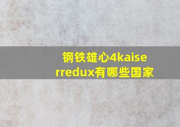 钢铁雄心4kaiserredux有哪些国家