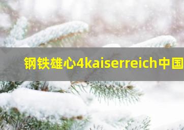 钢铁雄心4kaiserreich中国