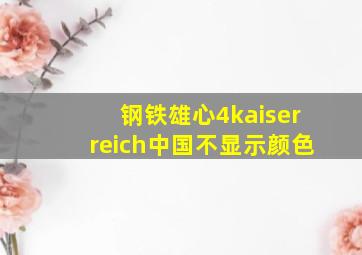 钢铁雄心4kaiserreich中国不显示颜色