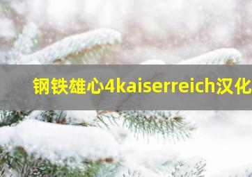 钢铁雄心4kaiserreich汉化