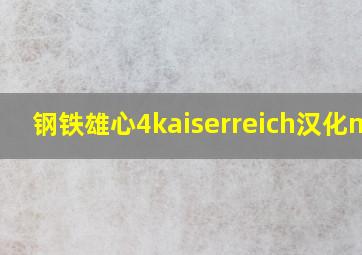 钢铁雄心4kaiserreich汉化mod