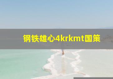 钢铁雄心4krkmt国策