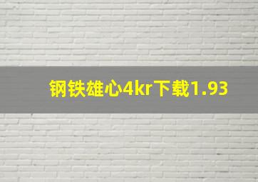 钢铁雄心4kr下载1.93