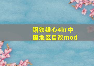 钢铁雄心4kr中国地区自改mod