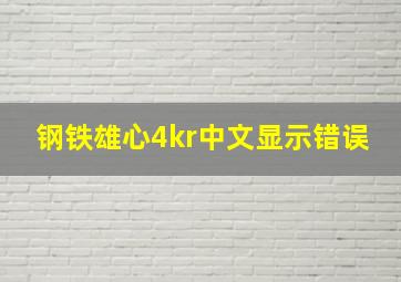 钢铁雄心4kr中文显示错误