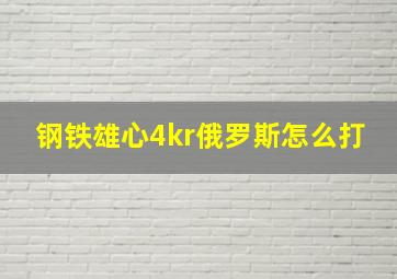 钢铁雄心4kr俄罗斯怎么打