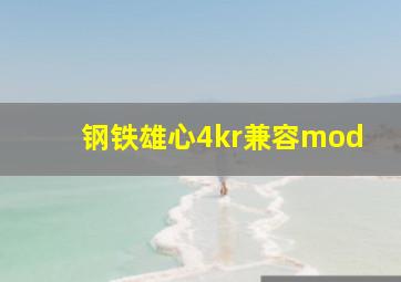 钢铁雄心4kr兼容mod