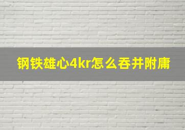 钢铁雄心4kr怎么吞并附庸