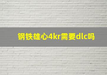 钢铁雄心4kr需要dlc吗