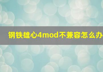 钢铁雄心4mod不兼容怎么办