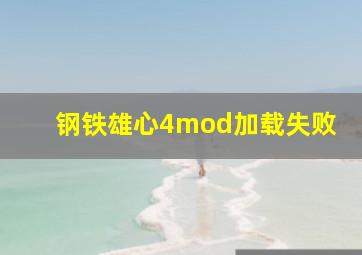 钢铁雄心4mod加载失败